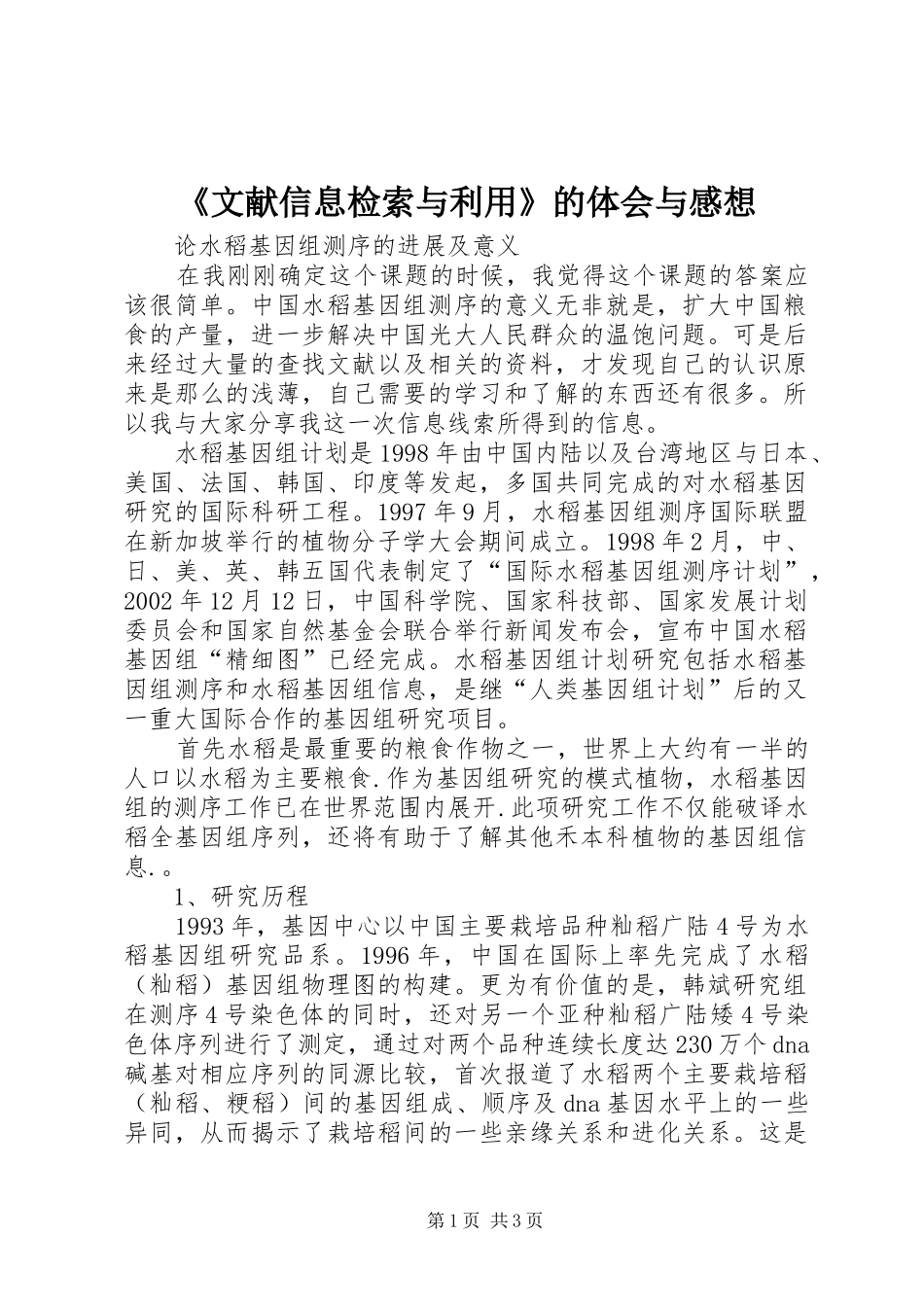 《文献信息检索与利用》的体会与感想 _第1页