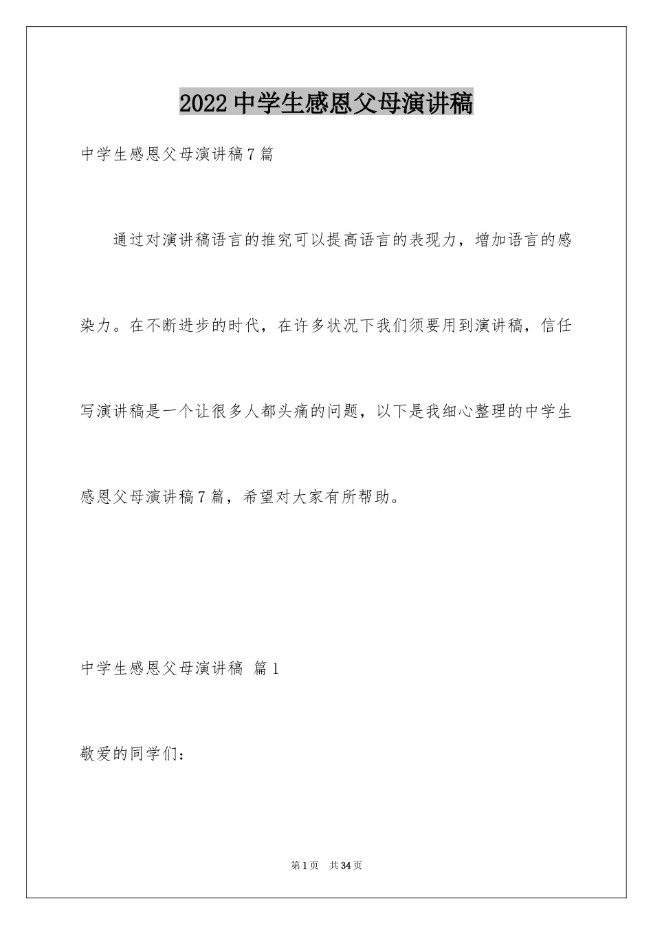 2024中学生感恩父母演讲稿_98_第1页