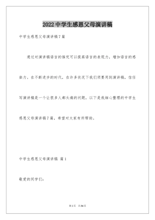 2024中学生感恩父母演讲稿_98