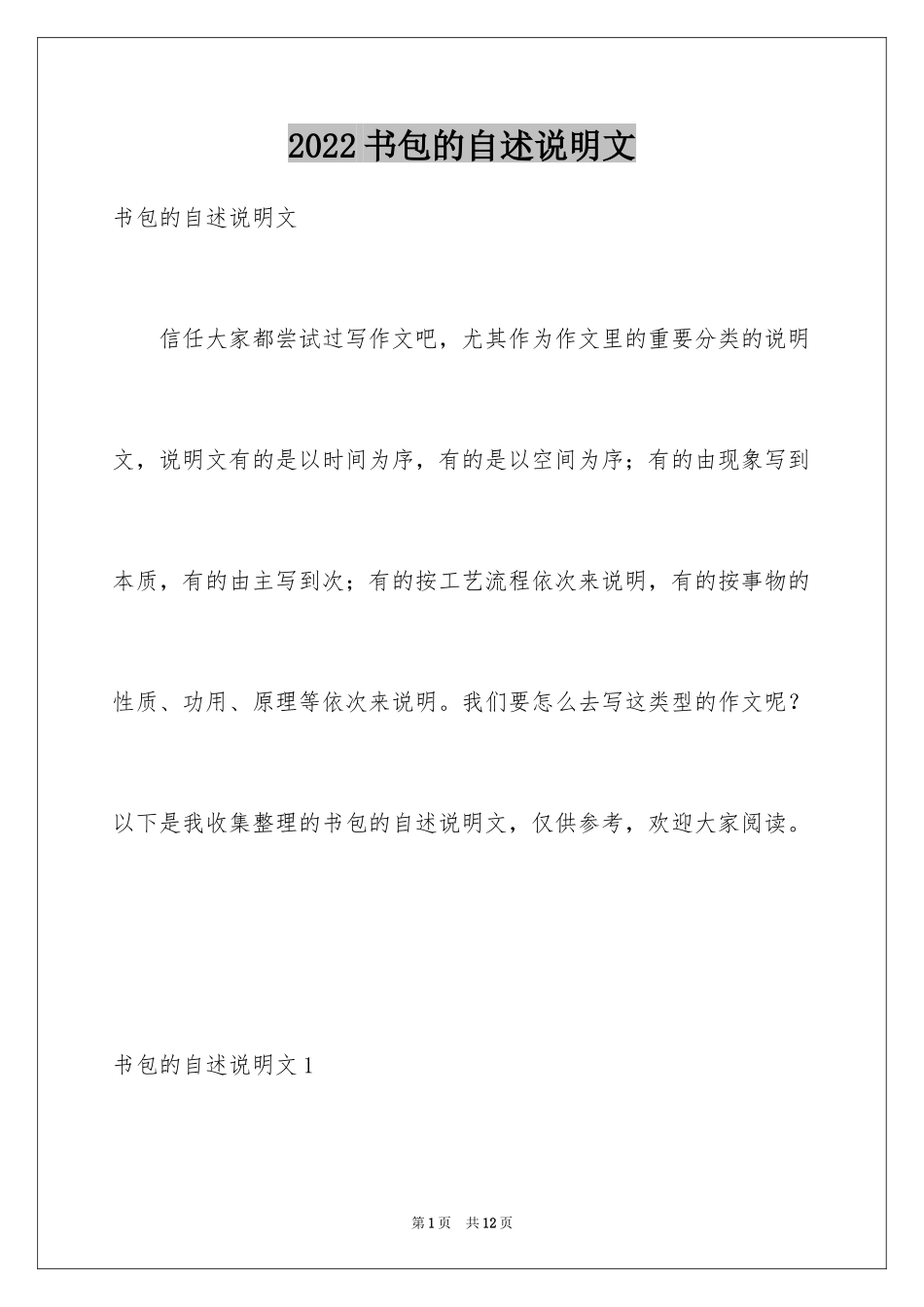 2024书包的自述说明文_第1页