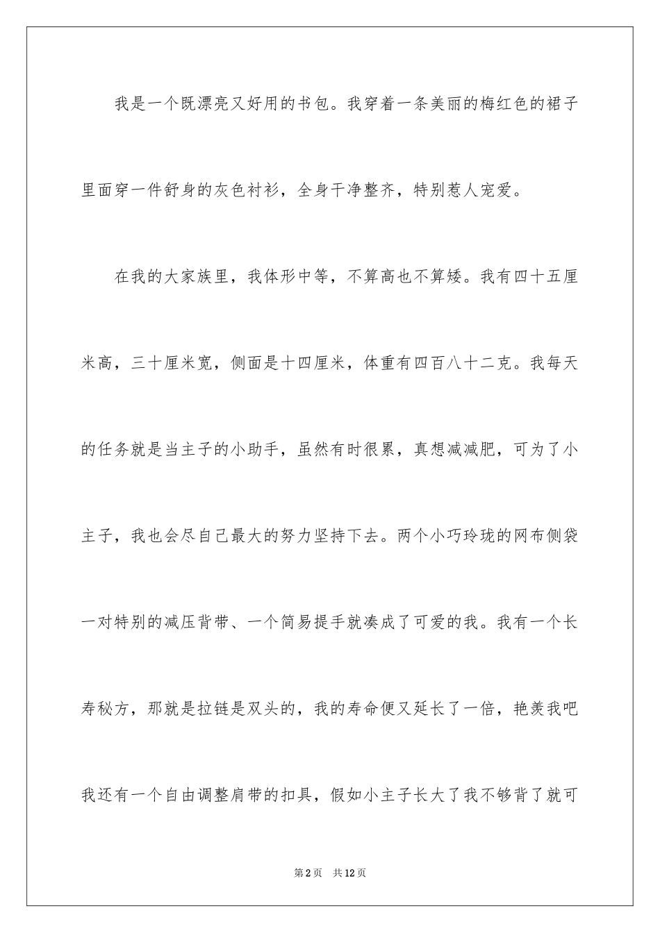 2024书包的自述说明文_第2页
