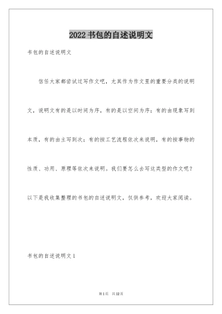 2024书包的自述说明文