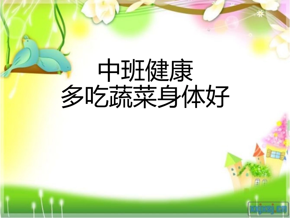 中班健康-多吃蔬菜身体好_第1页