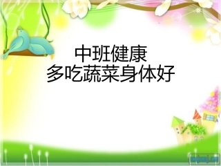 中班健康-多吃蔬菜身体好