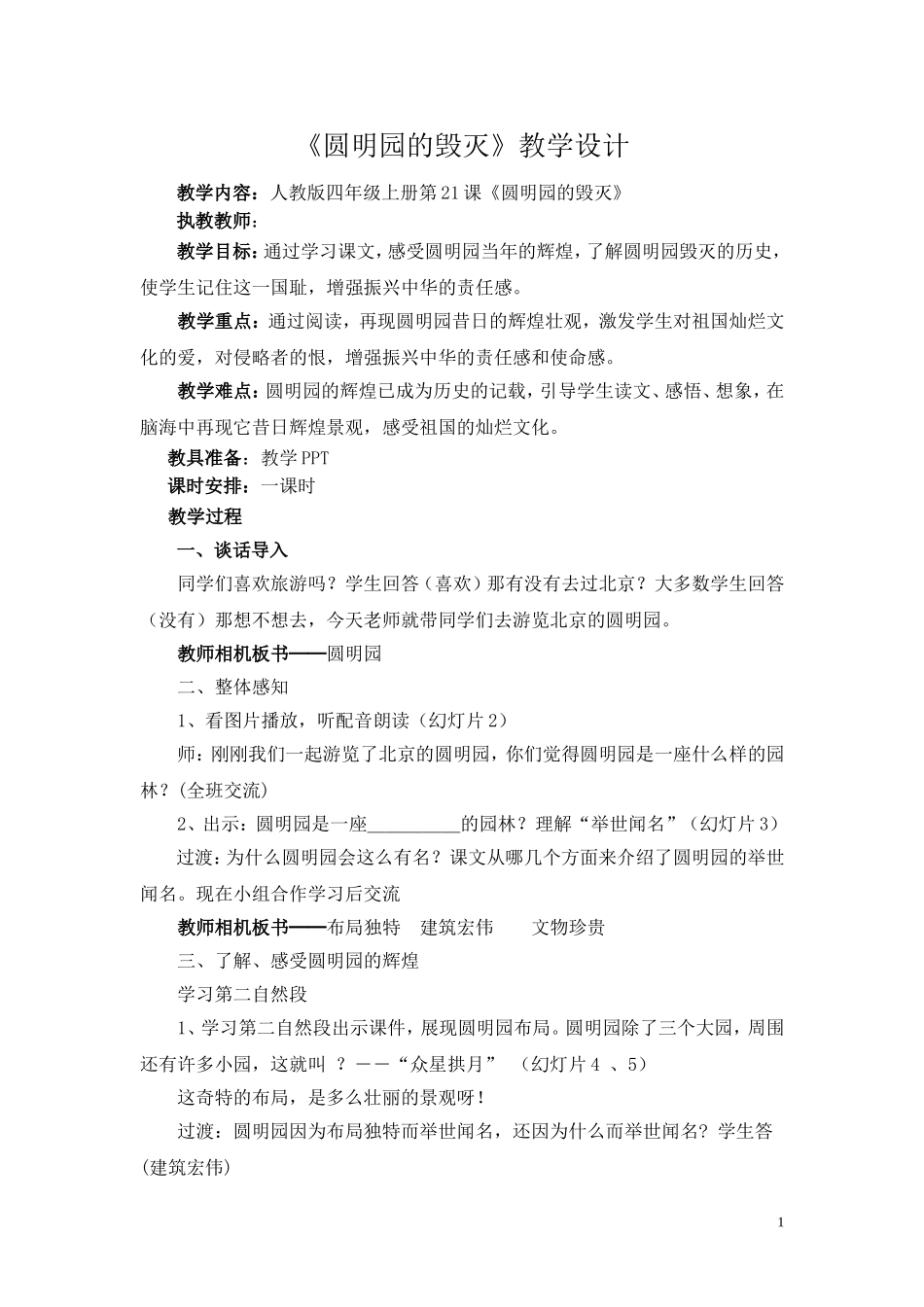 五年级上册《圆明园的毁灭》教学设计123_第1页