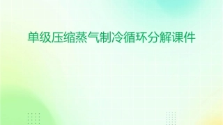 单级压缩蒸气制冷循环分解课件