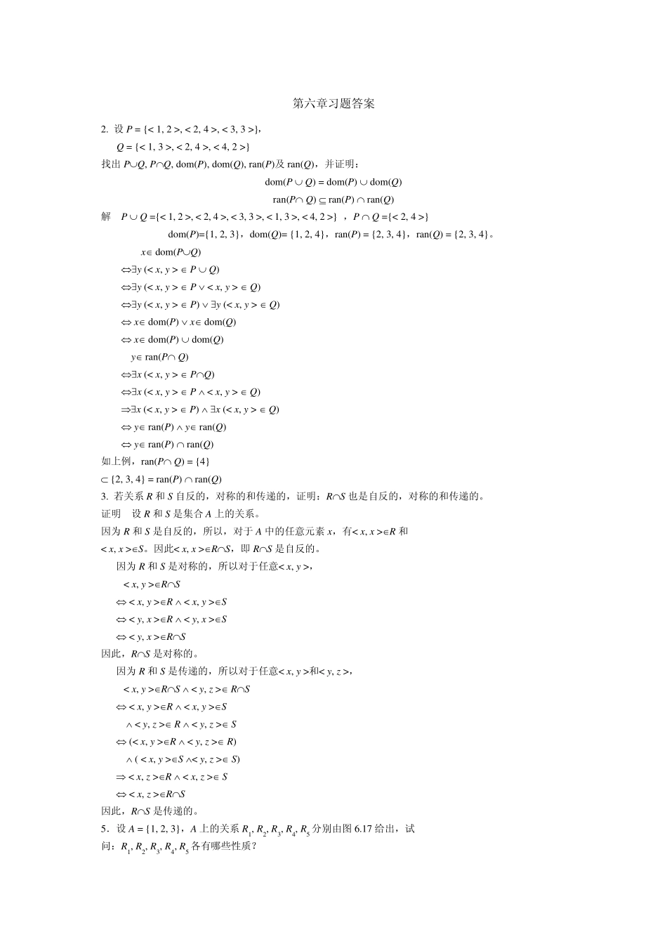 离散数学第6章作业答案 _第1页