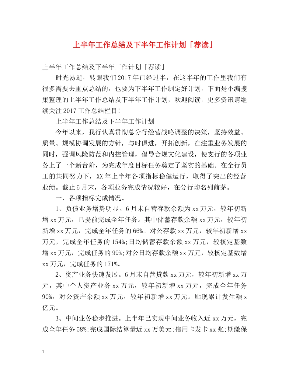 上半年工作总结及下半年工作计划「荐读」 _第1页