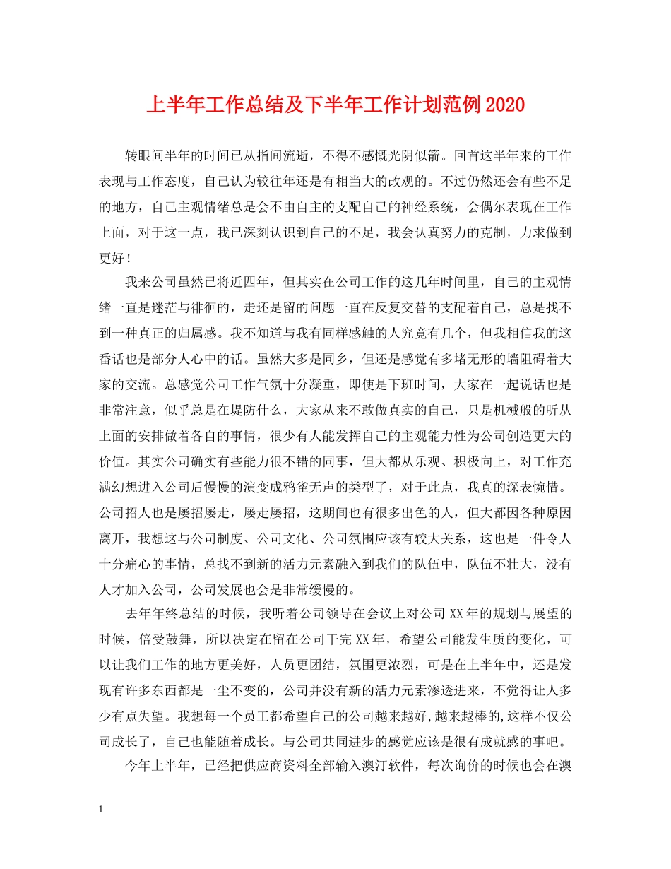 上半年工作总结及下半年工作计划范例2020 _第1页