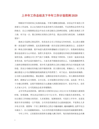 上半年工作总结及下半年工作计划范例2020 