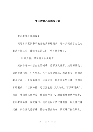 警示教育心得模板5篇