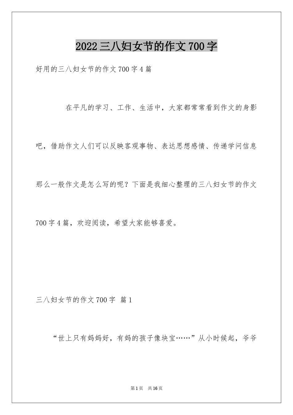 2024三八妇女节的作文700字_11_第1页