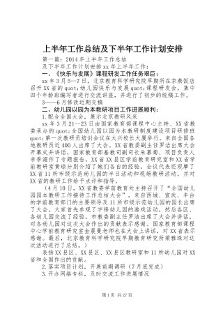 上半年工作总结及下半年工作计划安排