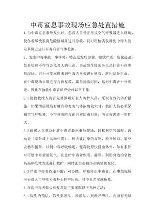 中毒窒息事故现场应急处置措施