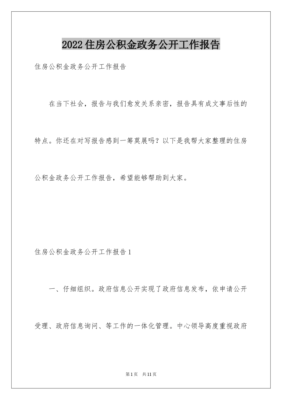 2024住房公积金政务公开工作报告_第1页