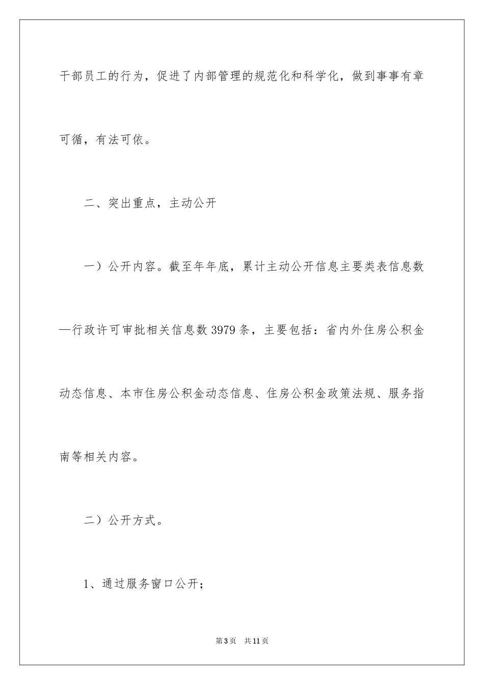 2024住房公积金政务公开工作报告_第3页
