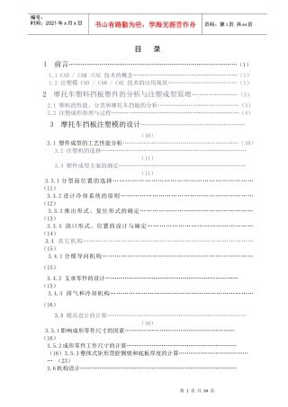 摩托车塑料挡板注塑模具设计