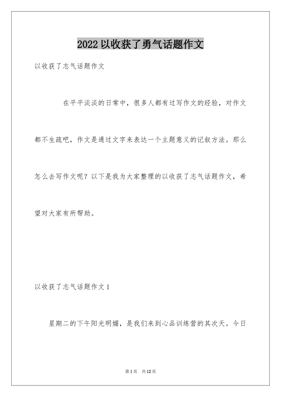 2024以收获了勇气话题作文_第1页