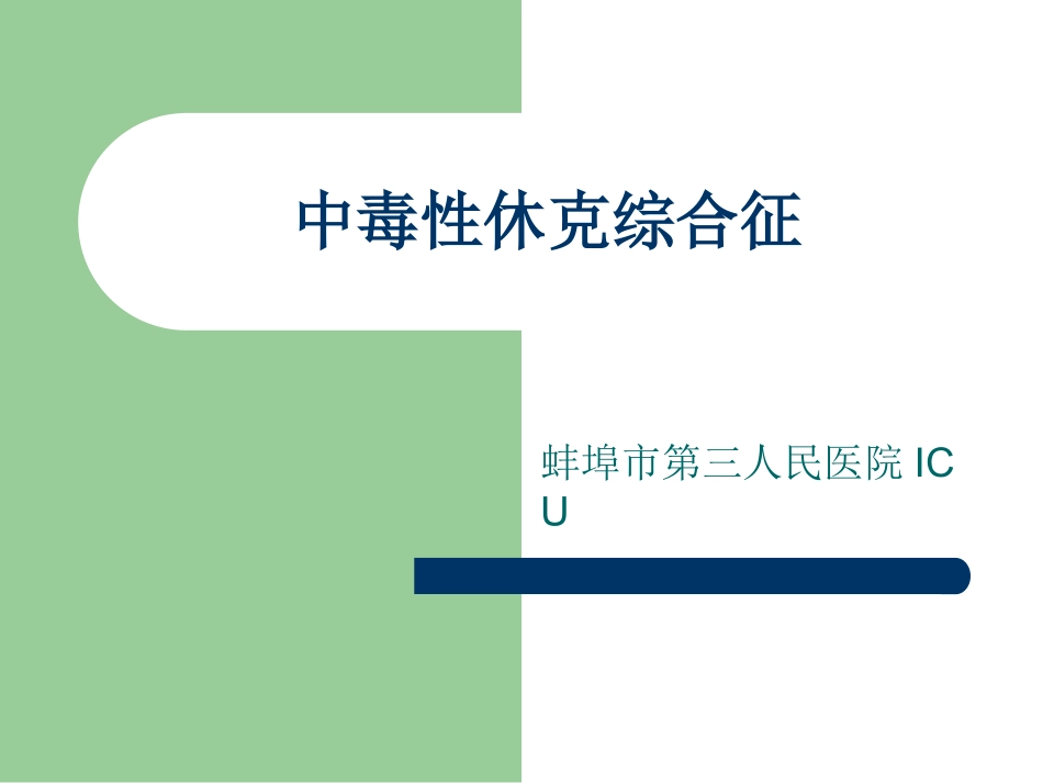 中毒性休克综合征_第1页