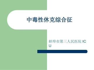 中毒性休克综合征