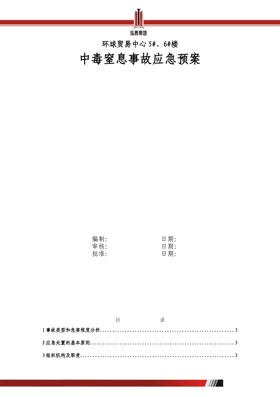 中毒窒息应急预案_第1页