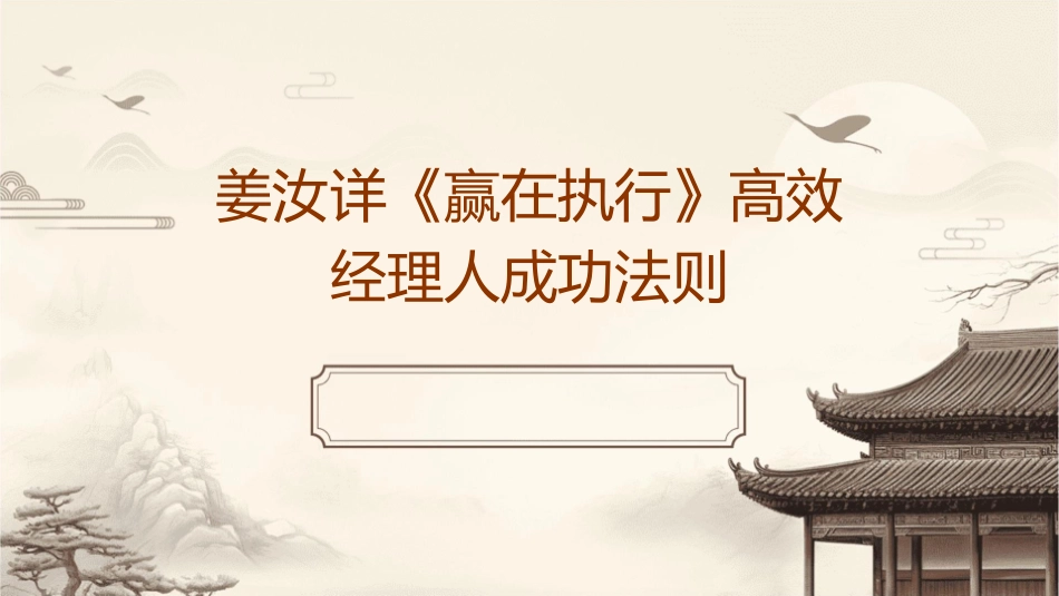 姜汝详《赢在执行》高效经理人成功法则_第1页