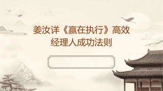 姜汝详《赢在执行》高效经理人成功法则