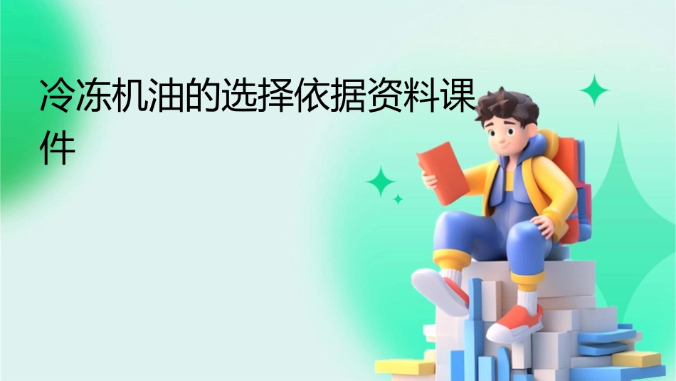 冷冻机油的选择依据资料课件_第1页