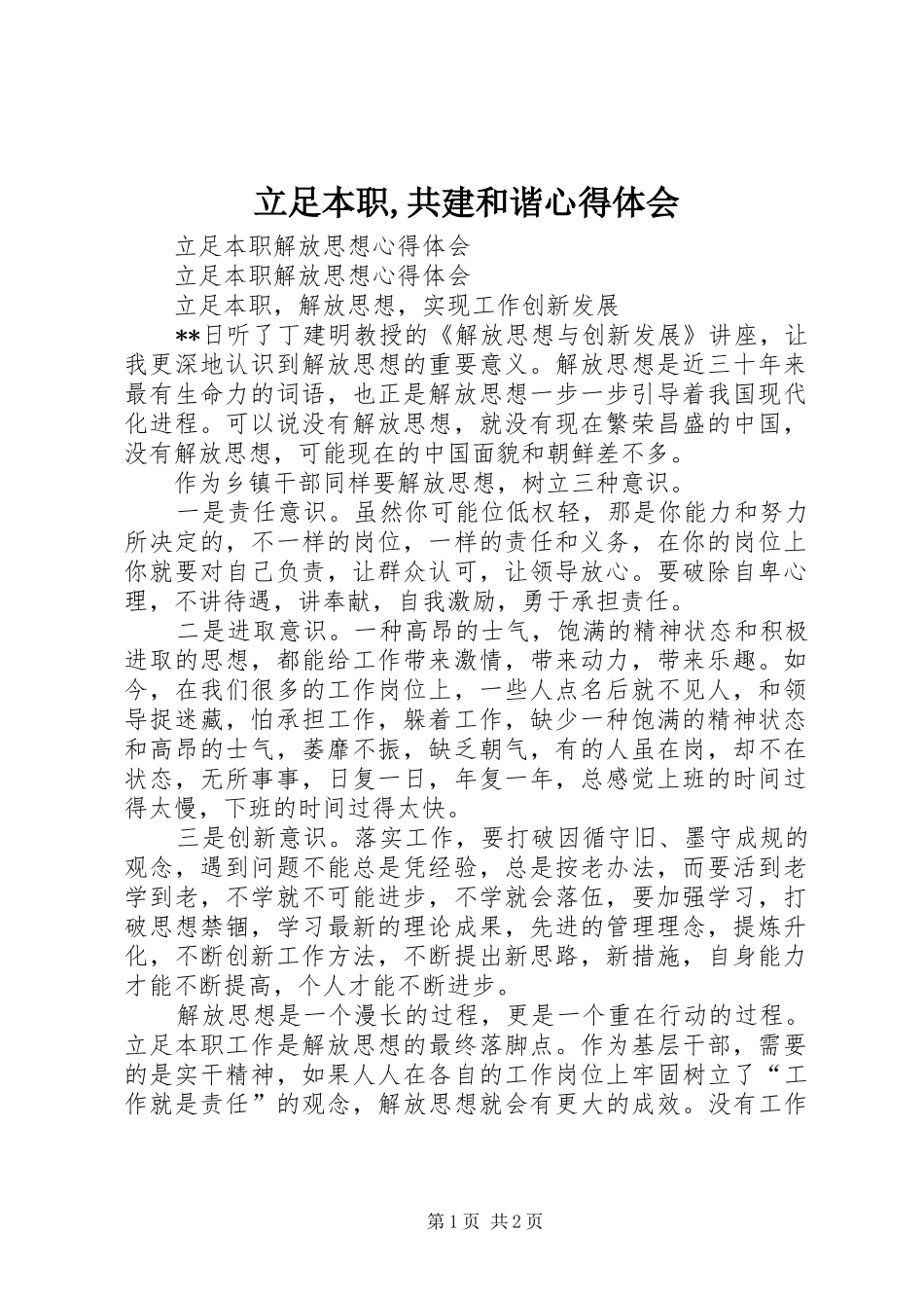 立足本职,共建和谐心得体会 _第1页