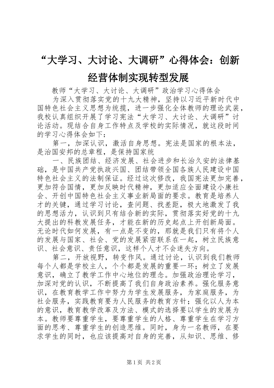 “大学习、大讨论、大调研”心得体会：创新经营体制实现转型发展 _第1页