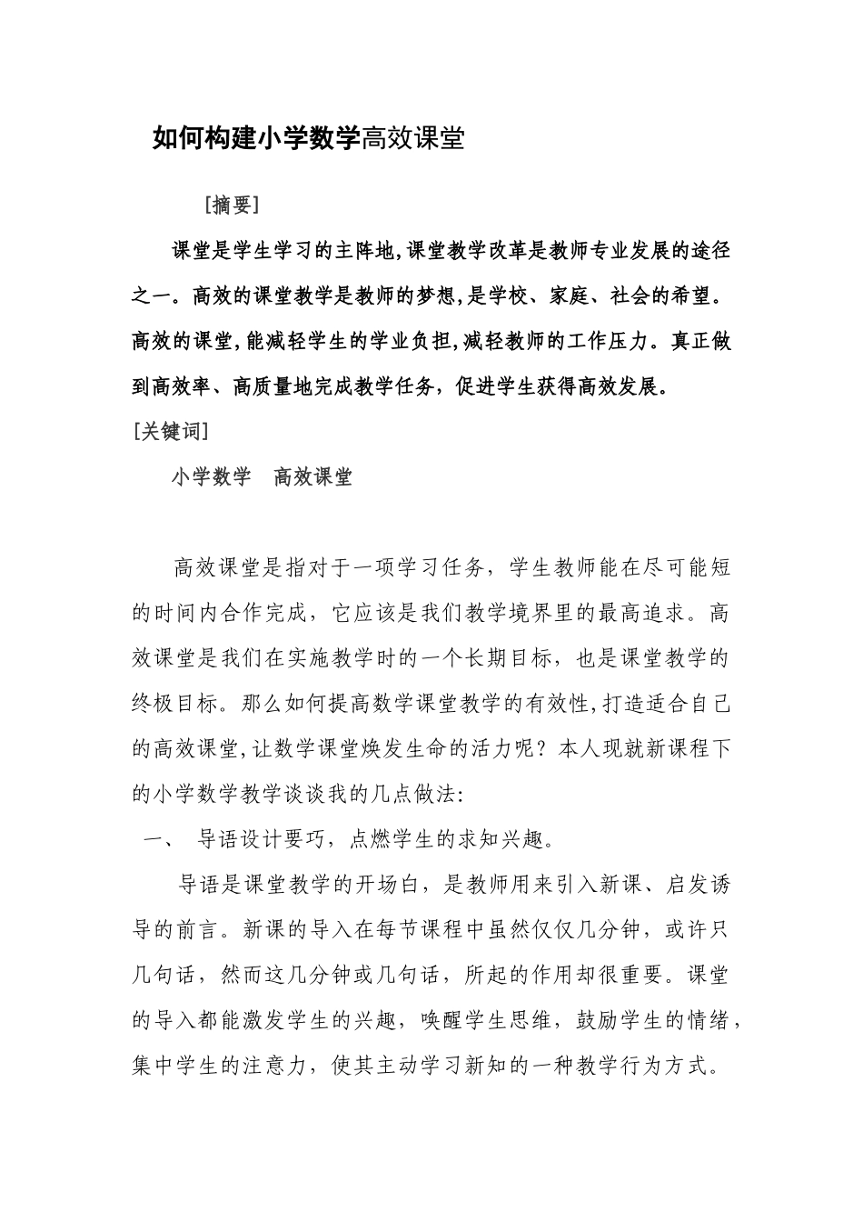 如何构建小学数学高效课堂_第1页