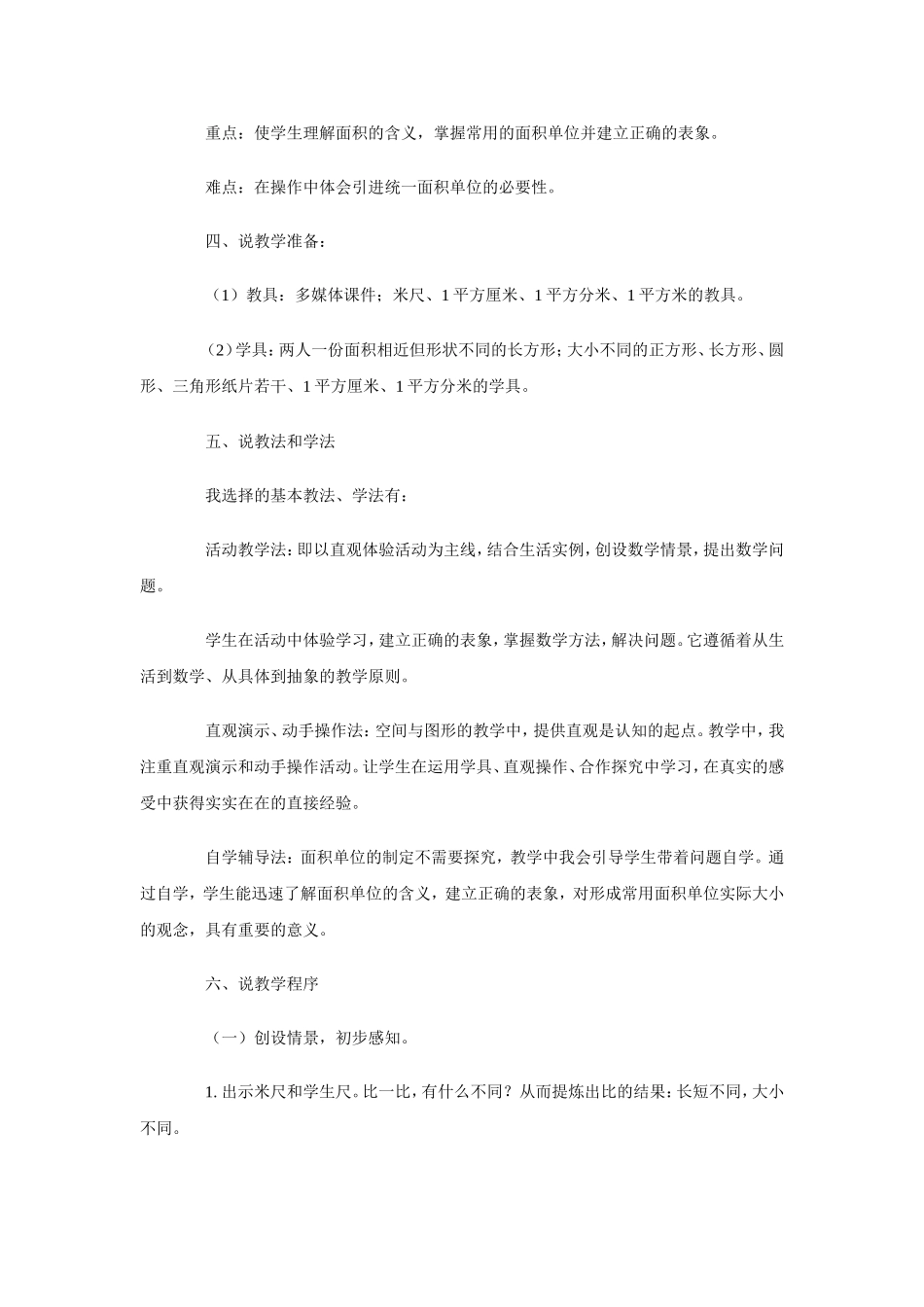 人教版小学数学三年级下册说课稿_面积和面积单位_第2页