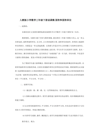人教版小学数学三年级下册说课稿_面积和面积单位