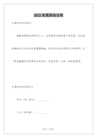 2024东莞劳动合同