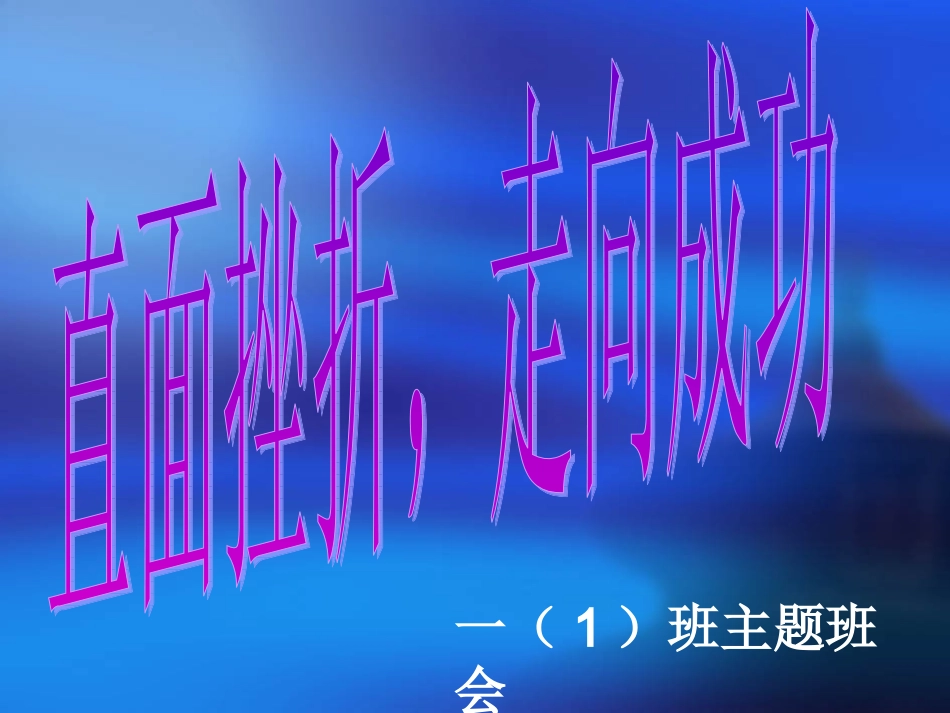 直面挫折_走向成功_第1页