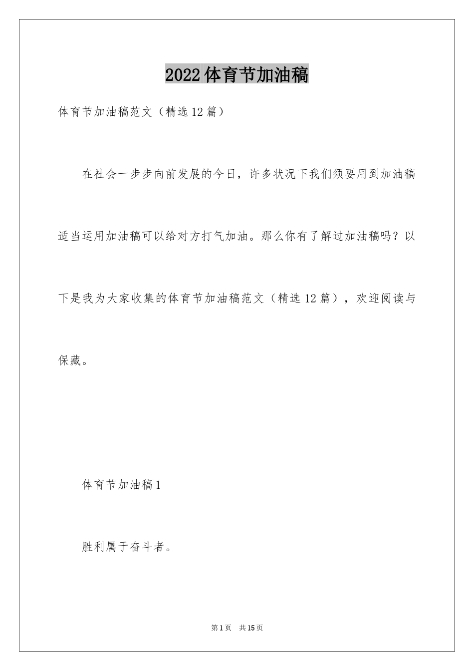 2024体育节加油稿_第1页