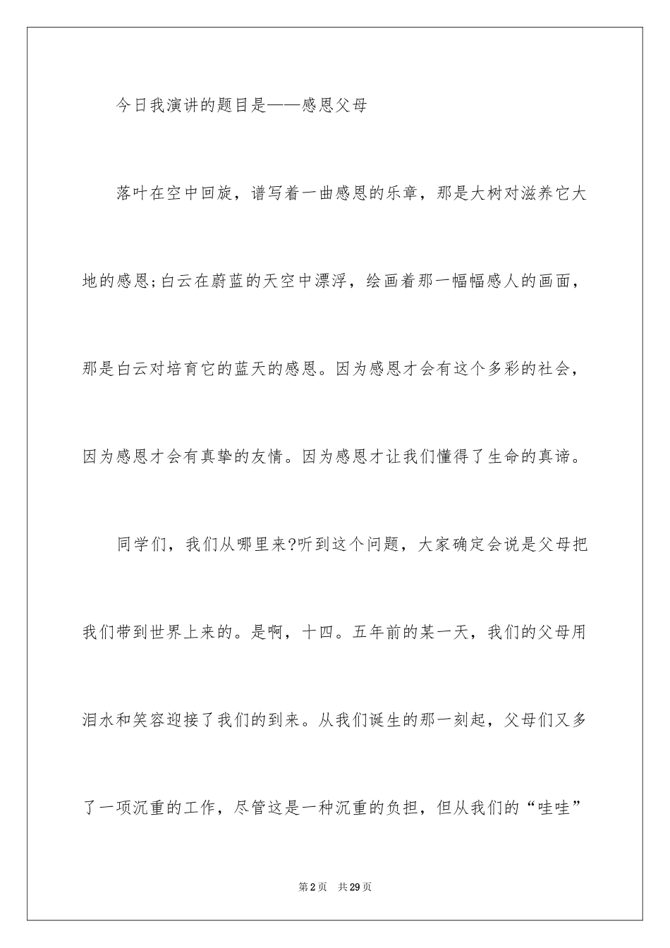 2024《感恩父母》的演讲稿_151_第2页