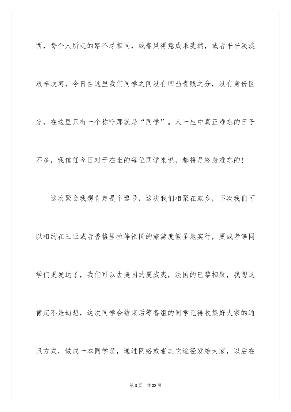 2024二十年同学聚会发言稿_3_第3页