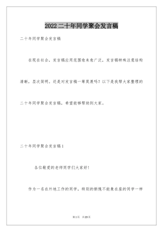 2024二十年同学聚会发言稿_3