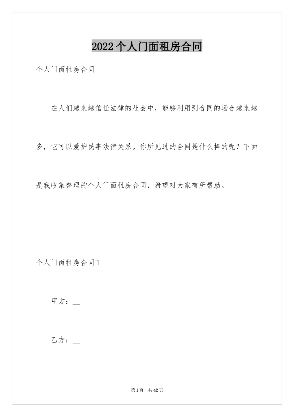 2024个人门面租房合同_1_第1页