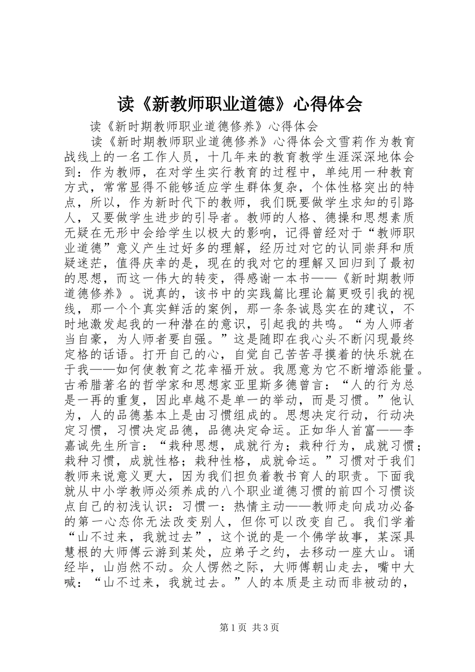 读《新教师职业道德》心得体会 _第1页