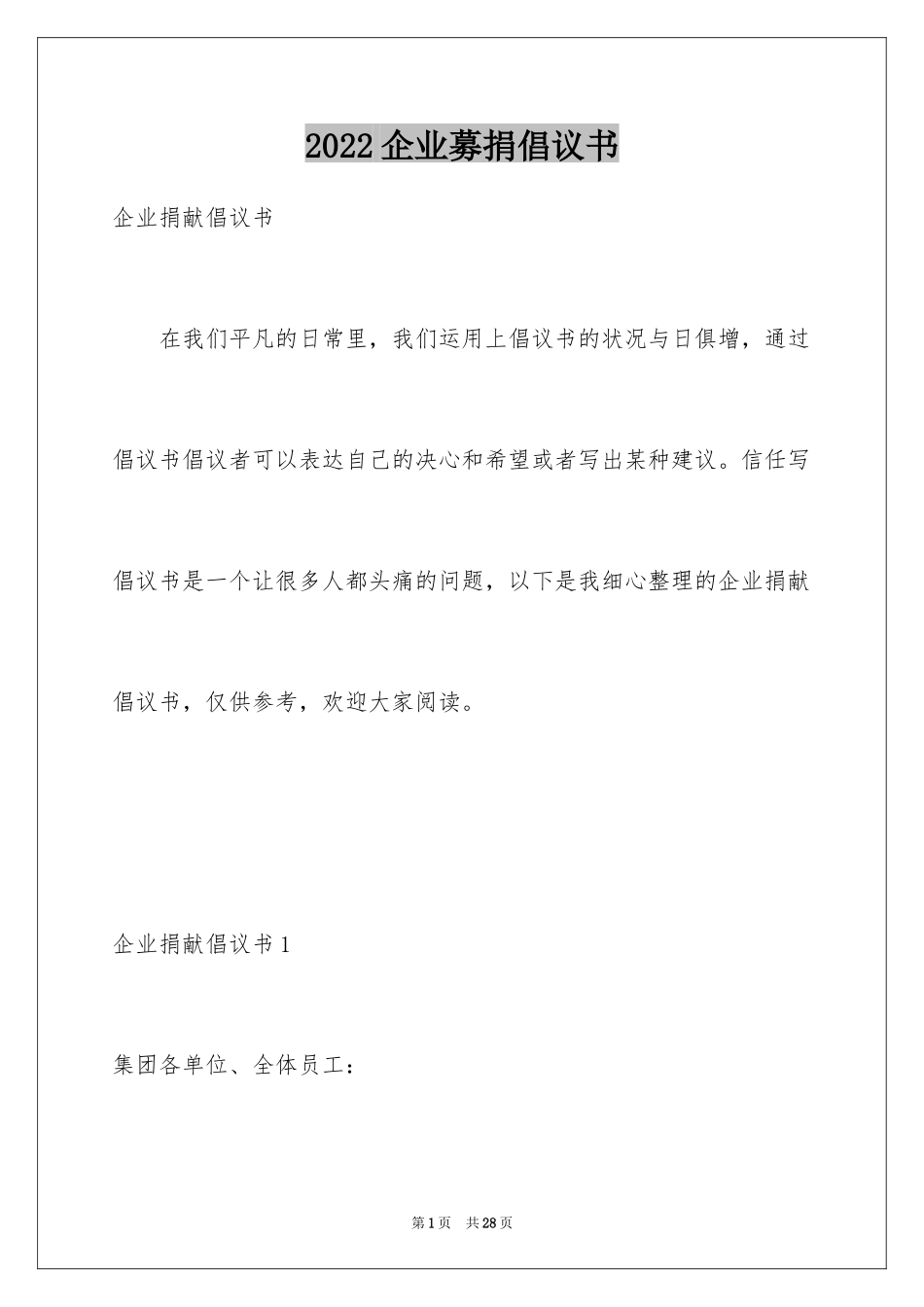 2024企业募捐倡议书_3_第1页