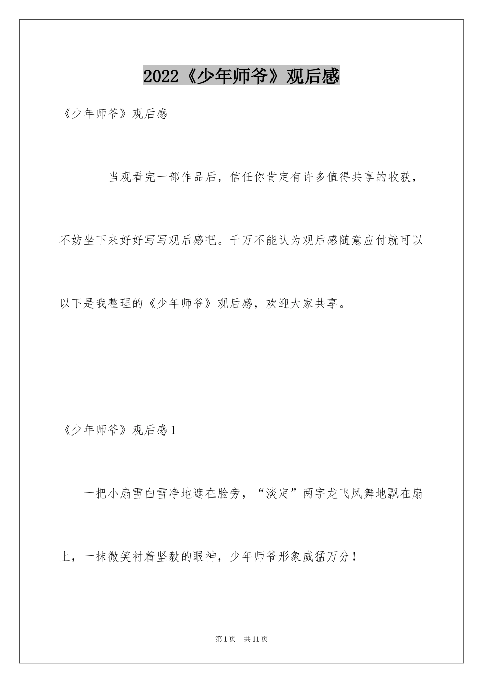 2024《少年师爷》观后感_1_第1页