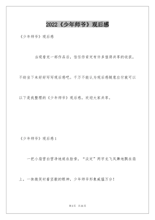 2024《少年师爷》观后感_1