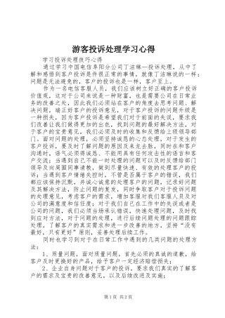 游客投诉处理学习心得 