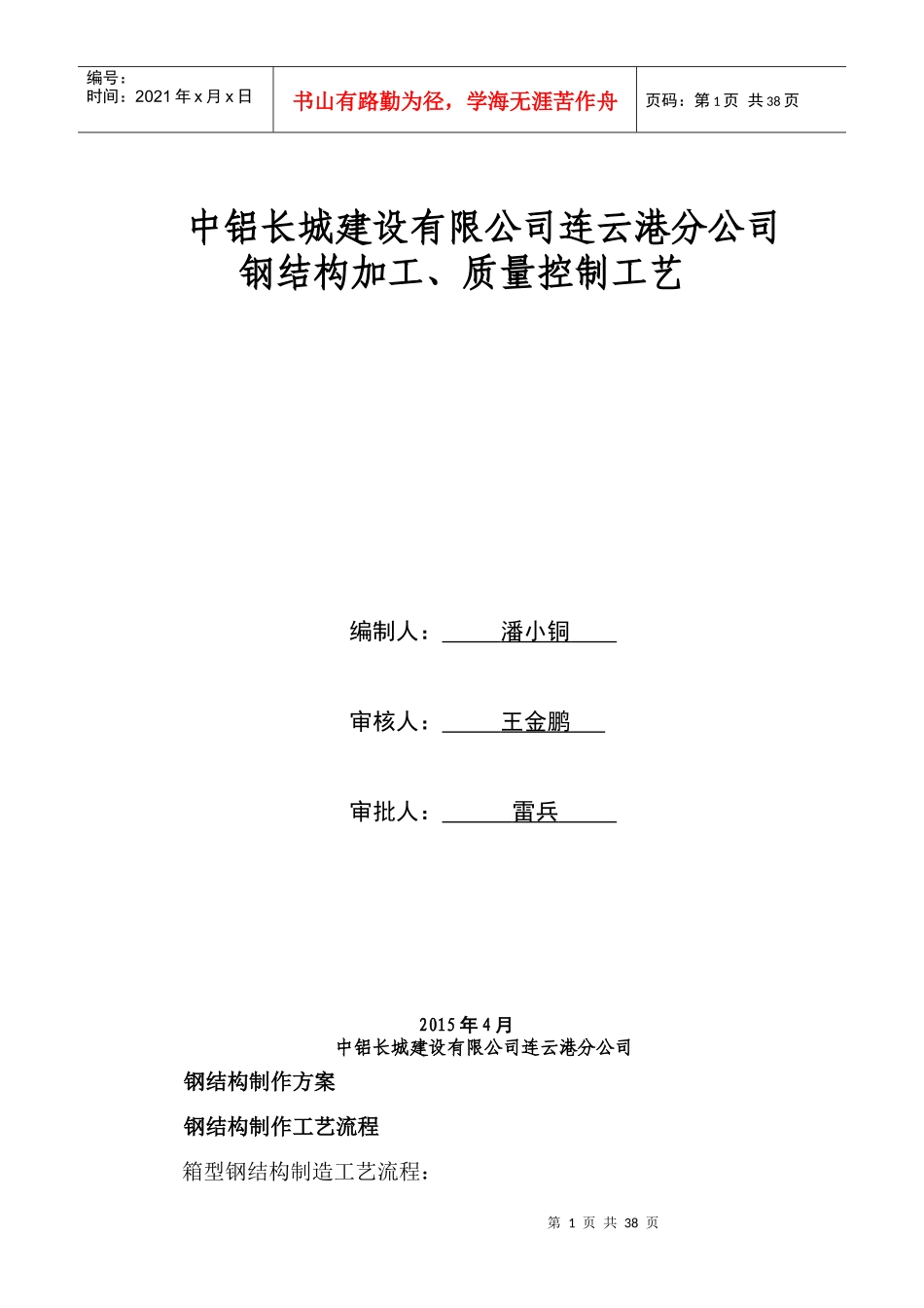 钢结构构件制作施工工艺[箱型型钢]_第1页