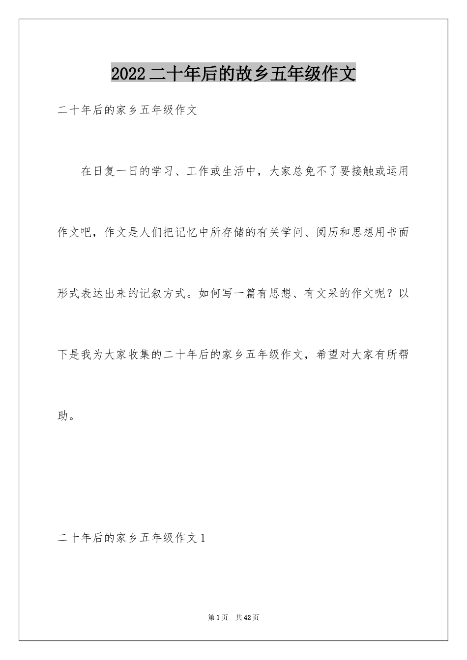 2024二十年后的故乡五年级作文_第1页