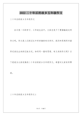2024二十年后的故乡五年级作文