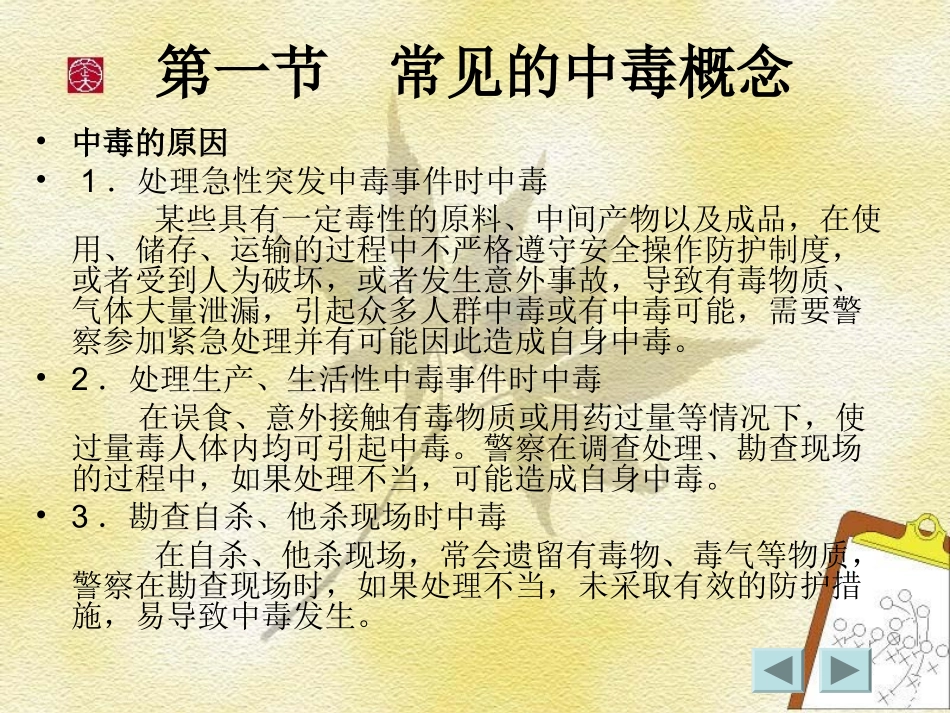 中毒的现场急救_第1页