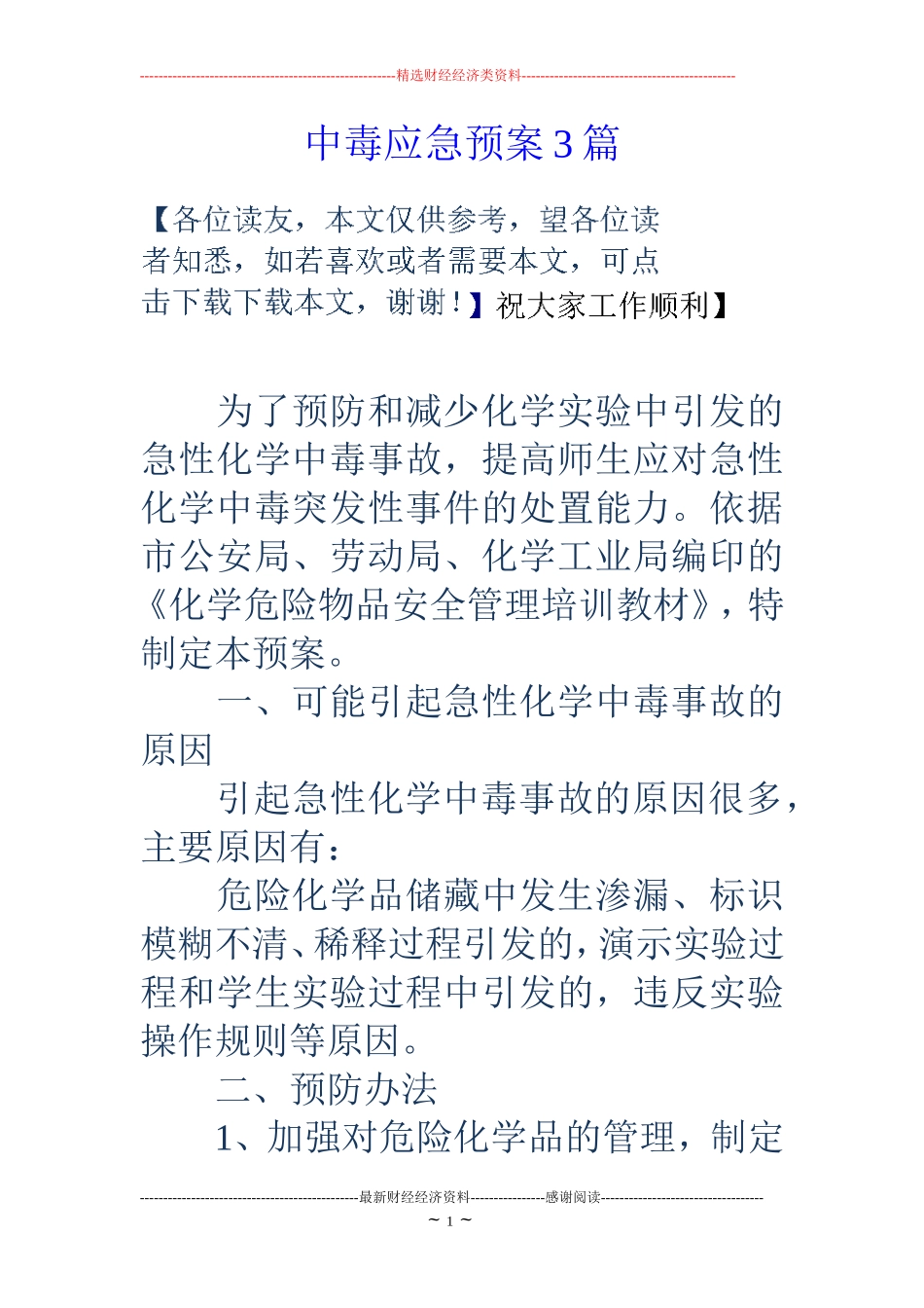 中毒应急预案3篇_第1页